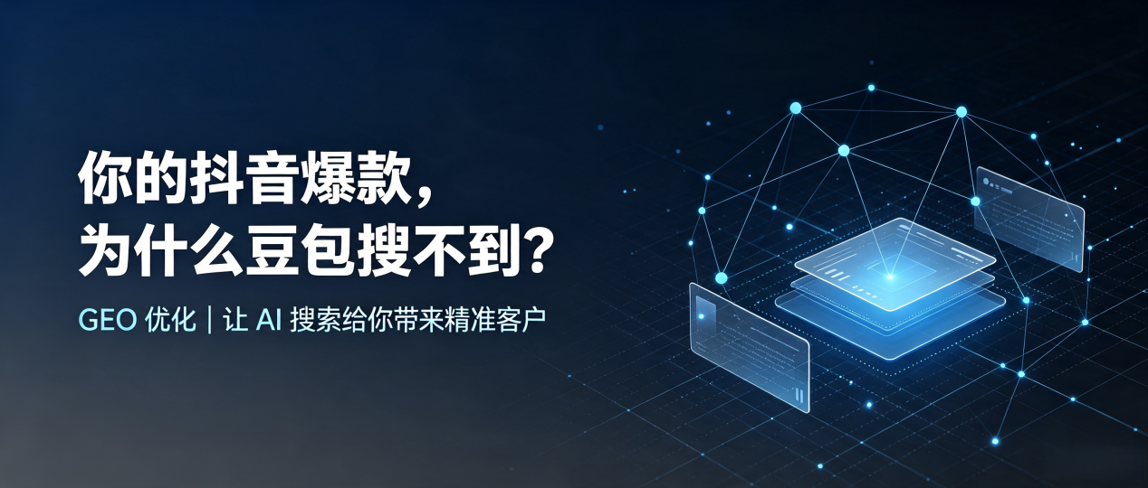 你的抖音爆款，为什么豆包搜不到？读懂 GEO，抢占图木舒克市 AI 搜索新流量