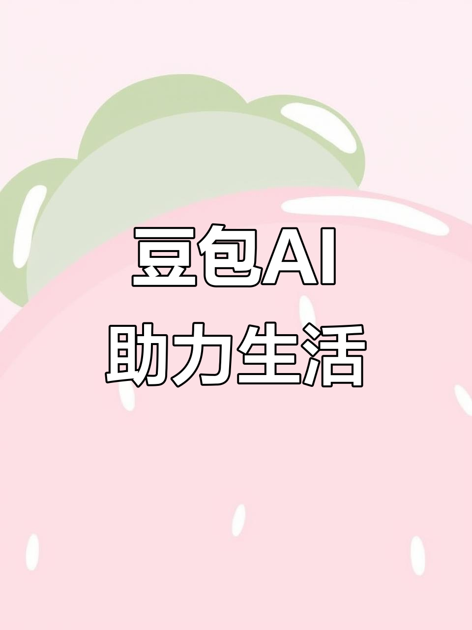 图木舒克市AI搜索应用普及 豆包搜索优化健全品牌内容传播渠道
